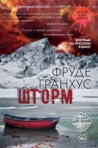 обложка аудиокниги Шторм