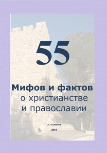 обложка аудиокниги 55 Мифов и фактов о христианстве и православии