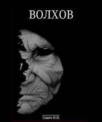 обложка аудиокниги Капитан Волхов 2. Капитан Волхов. Покаяние