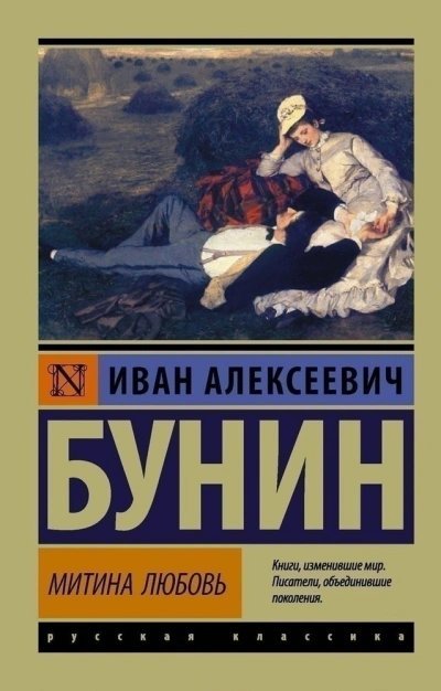 обложка аудиокниги Митина любовь и другие произведения (Сборник)