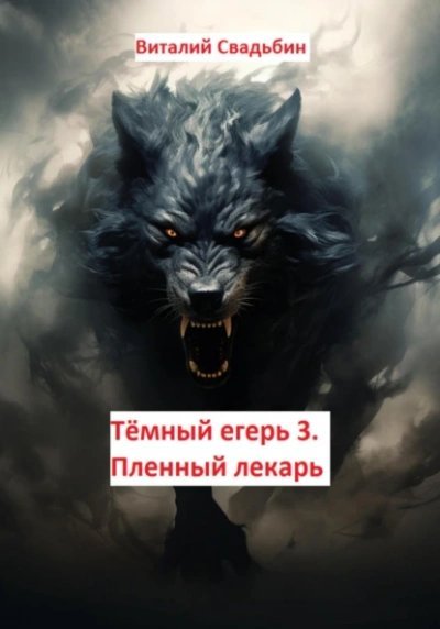 обложка аудиокниги Пленный лекарь