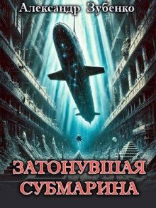 обложка аудиокниги Затонувшая субмарина