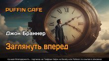 обложка аудиокниги Заглянуть вперёд