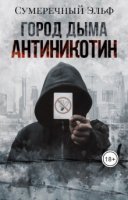 обложка аудиокниги Город дыма. Антиникотин