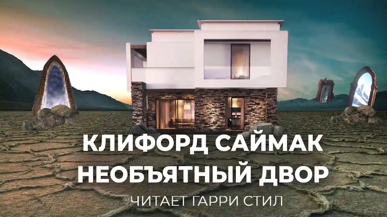 обложка аудиокниги Необъятный двор