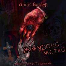 обложка аудиокниги Жмурова метка