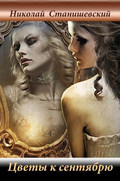 обложка аудиокниги Цветы к сентябрю