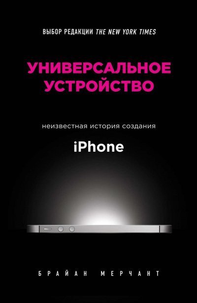обложка аудиокниги Универсальное устройство. Неизвестная история создания iPhone