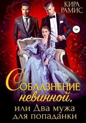 обложка аудиокниги Соблазнение невинной, или Два мужа для попаданки