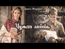 обложка аудиокниги Чужая любовь