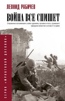 обложка аудиокниги Война всё спишет