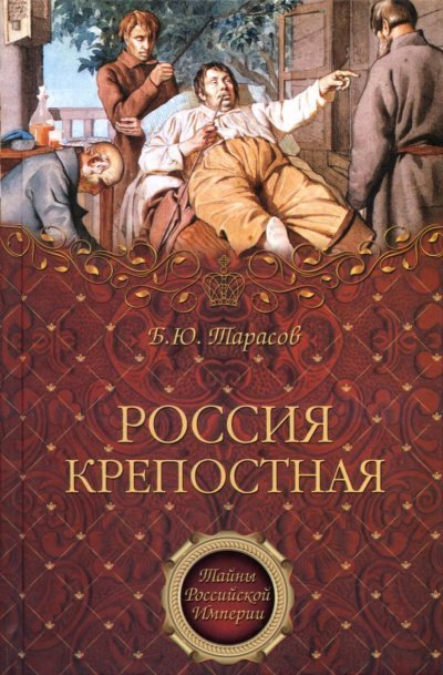обложка аудиокниги Тайны Российской империи ''Россия крепостная. История народного рабства''