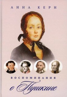 обложка аудиокниги Воспоминания о Пушкине