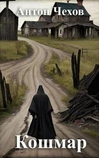 обложка аудиокниги Кошмар