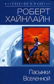 обложка аудиокниги Пасынки вселенной