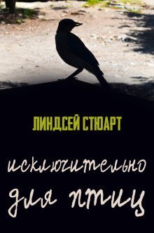обложка аудиокниги Исключительно для птиц