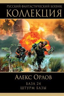 обложка аудиокниги База 24