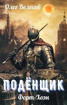 обложка аудиокниги Подёнщик. Форт-Хоэн