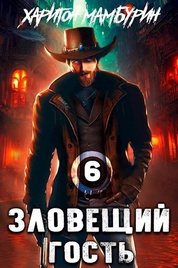 обложка аудиокниги Зловещий гость