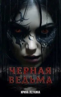 обложка аудиокниги Чёрная Ведьма