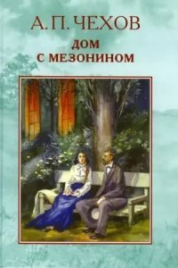 обложка аудиокниги Дом с мезонином
