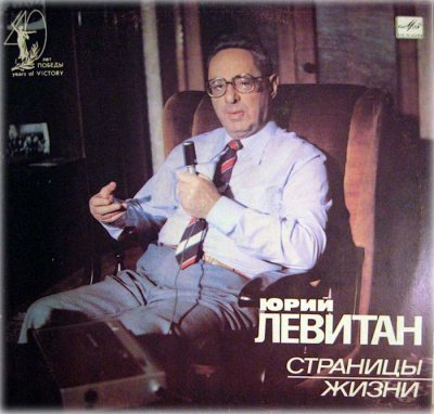 обложка аудиокниги Юрий Левитан, Страницы жизни (1985)