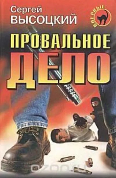 обложка аудиокниги Провальное дело