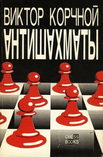 обложка аудиокниги Антишахматы. Записки злодея. Возвращение невозвращенца