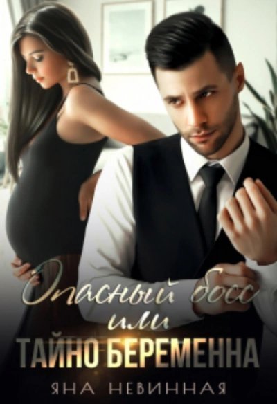 обложка аудиокниги Опасный босс, или Тайно беременна