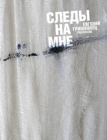 обложка аудиокниги Следы на мне