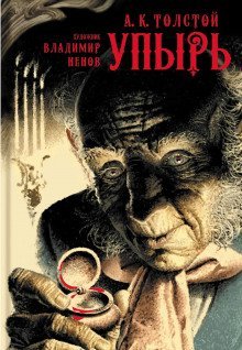обложка аудиокниги Упырь