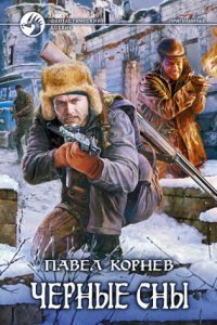 Приграничье 3. Черные Сны - Павел Корнев Слушать Онлайн Бесплатно