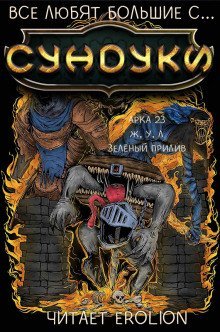 обложка аудиокниги Все любят большие с... Сундуки! Арка 23