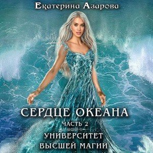 обложка аудиокниги Сердце Океана. Часть 2