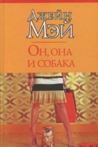обложка аудиокниги Он, она и собака