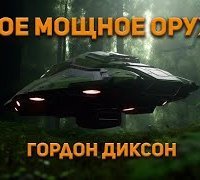 обложка аудиокниги Самое мощное оружие