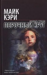 обложка аудиокниги Феликс Кастор 2. Порочный круг