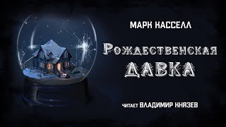 обложка аудиокниги Рождественская давка