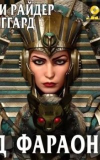обложка аудиокниги Суд фараонов