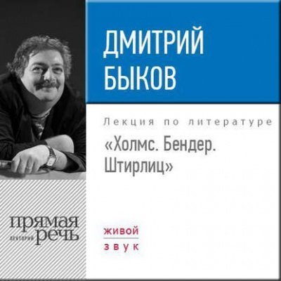 обложка аудиокниги Лекция «Холмс. Бендер. Штирлиц»