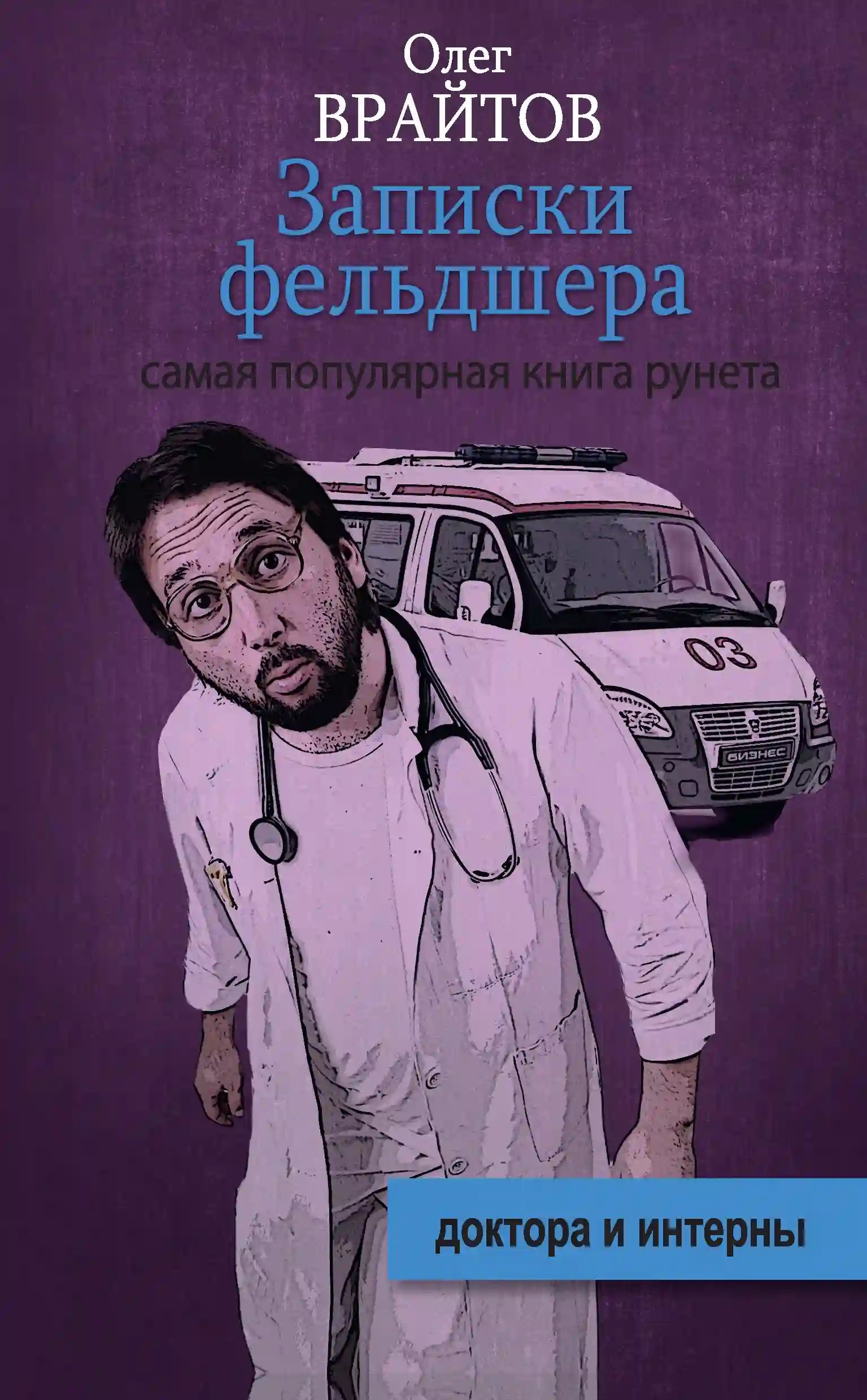 обложка аудиокниги Записки фельдшера