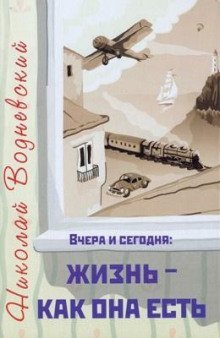 обложка аудиокниги Вчера и сегодня: жизнь - как она есть