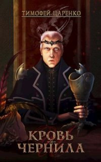 обложка аудиокниги Три сапога пара 2. Кровь и чернила