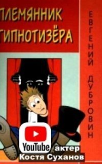 обложка аудиокниги Племянник гипнотизера