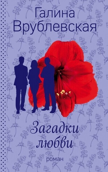 обложка аудиокниги Загадки любви
