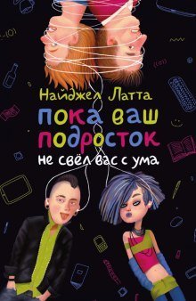 обложка аудиокниги Пока ваш подросток не свел вас с ума