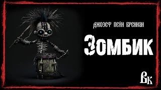 обложка аудиокниги Зомбик