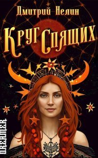 обложка аудиокниги Круг спящих