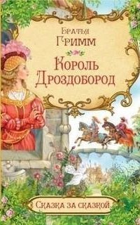 обложка аудиокниги Король Дроздобород