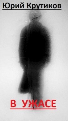 обложка аудиокниги В Ужасе